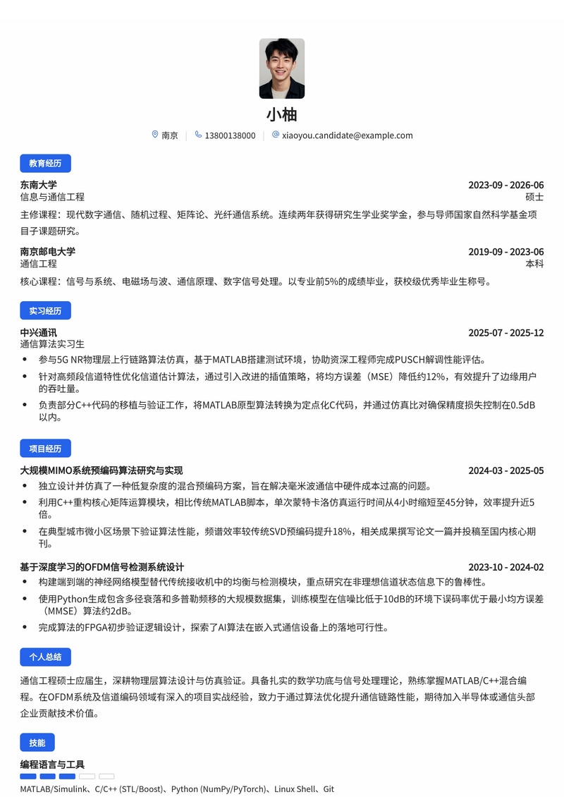 通信算法工程师简历模板(通信/半导体校招)简历模板预览