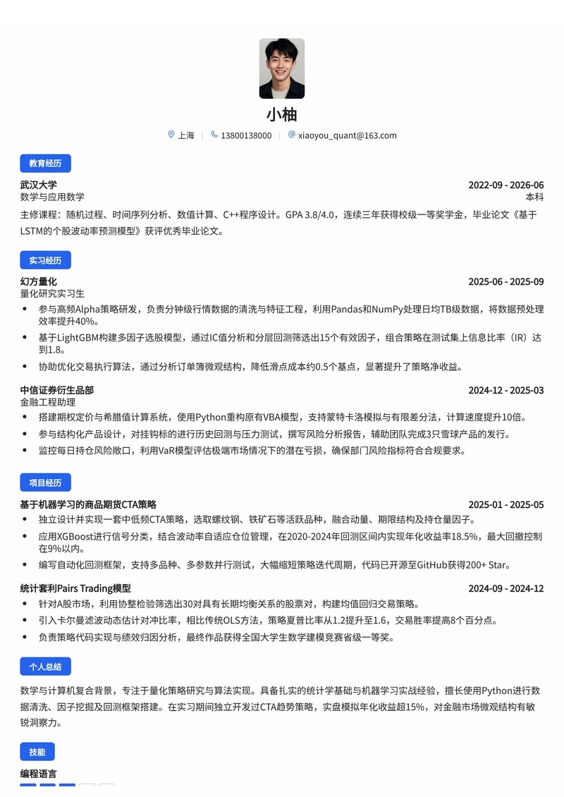 量化研究员简历模板(金融/私募基金校招)简历模板预览
