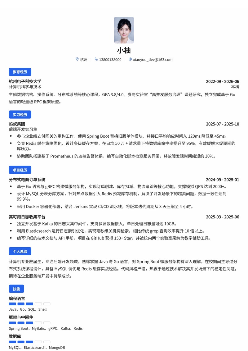后端开发工程师简历模板(互联网/企业服务校招)简历模板预览