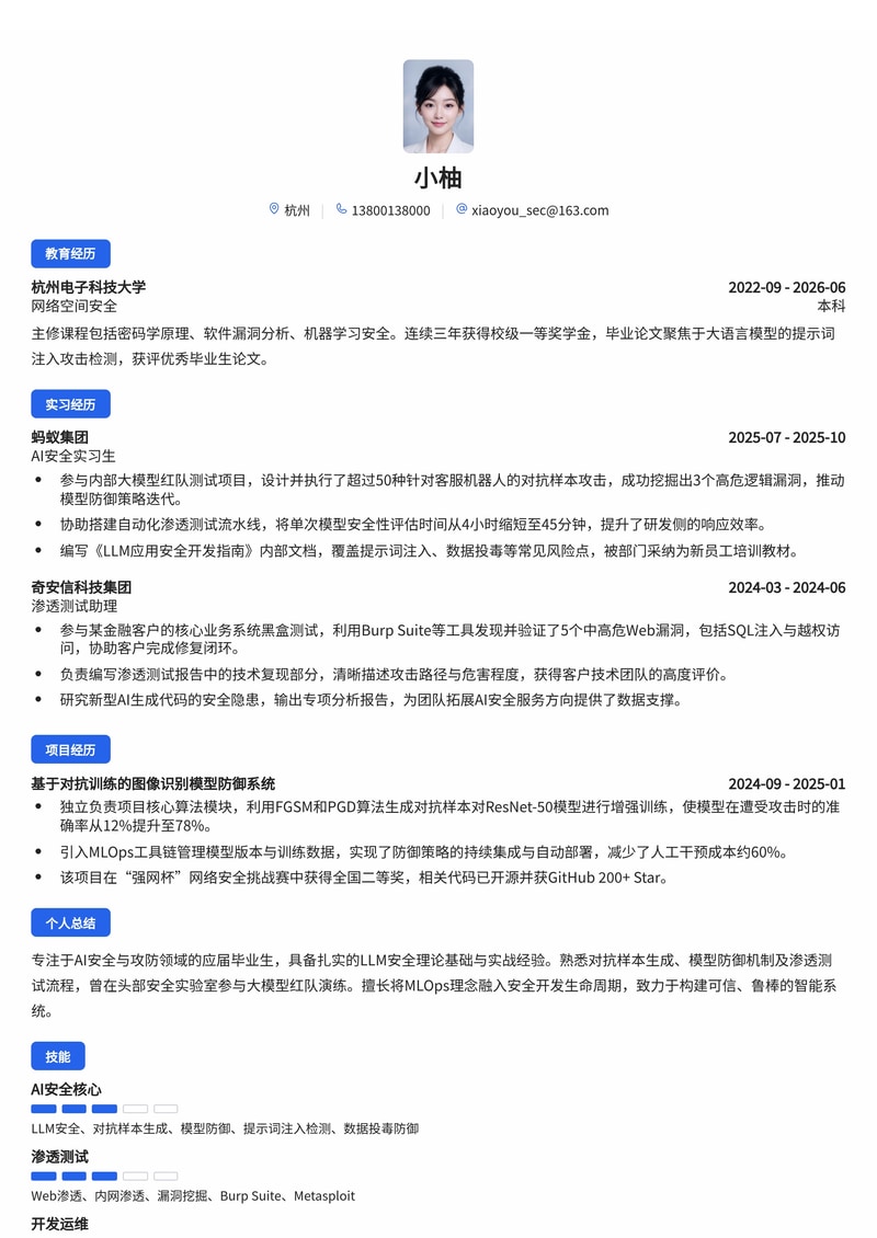 AI安全攻防工程师简历模板(网络安全校招专用)简历模板预览