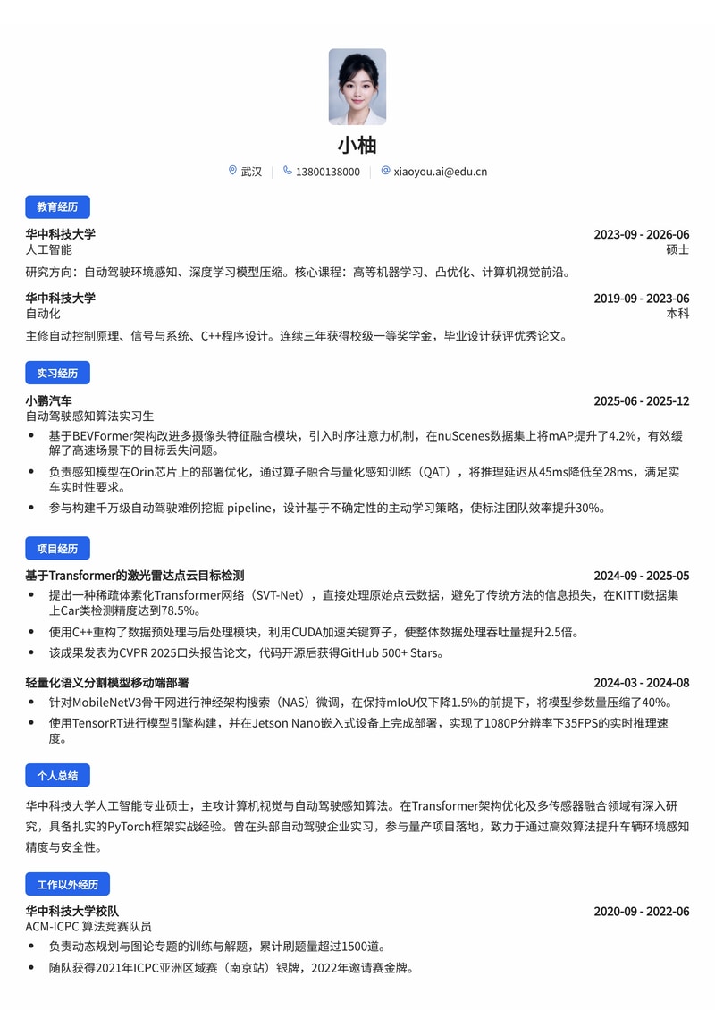 AI算法工程师简历模板(人工智能/自动驾驶校招)简历模板预览