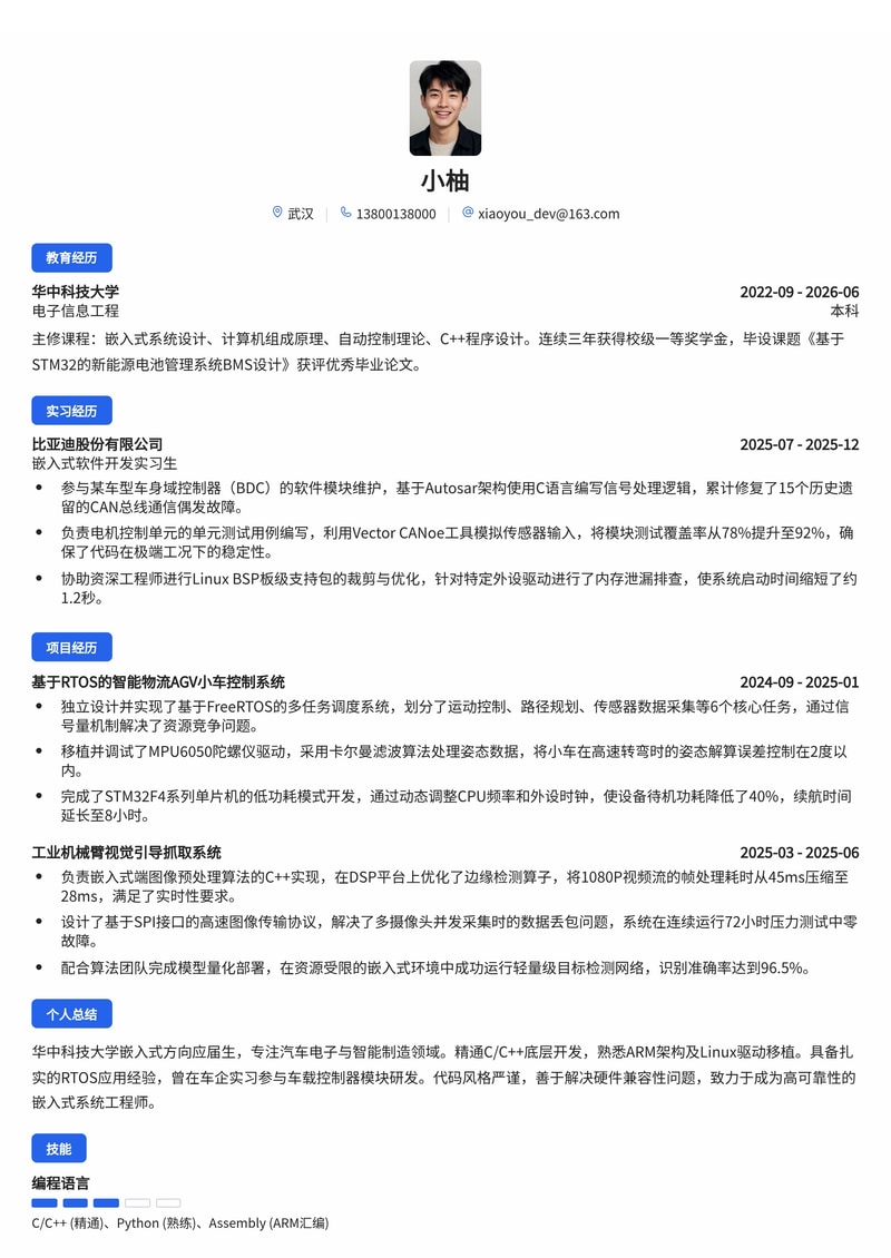 嵌入式软件工程师简历模板(智能制造/汽车电子校招)简历模板预览