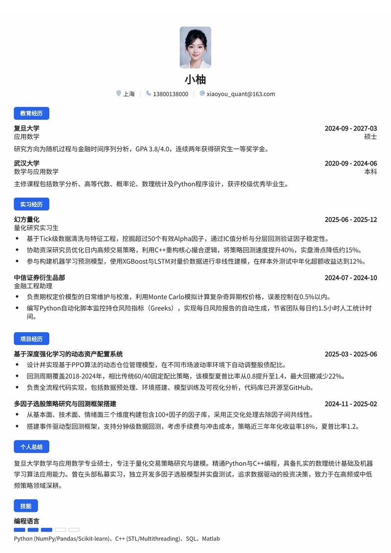 量化研究员简历模板(金融/私募基金校招)简历模板预览
