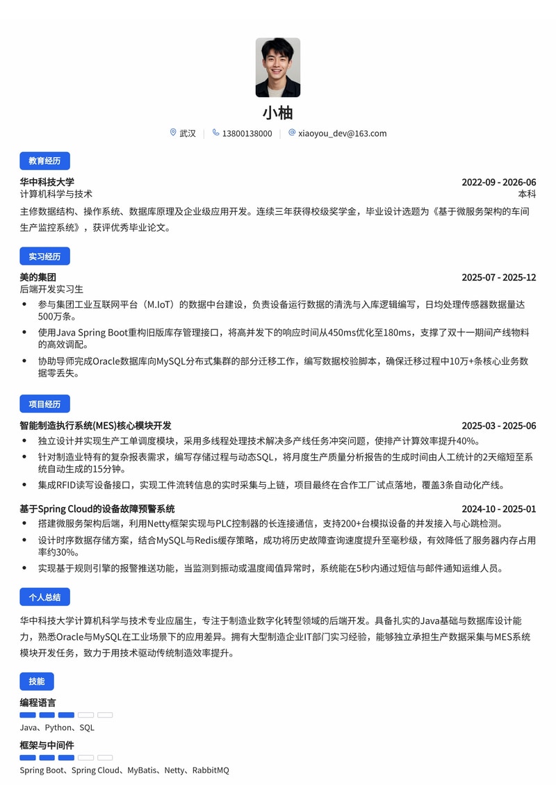 后端开发工程师简历模板（制造业数字化/IT部门校招）简历模板预览