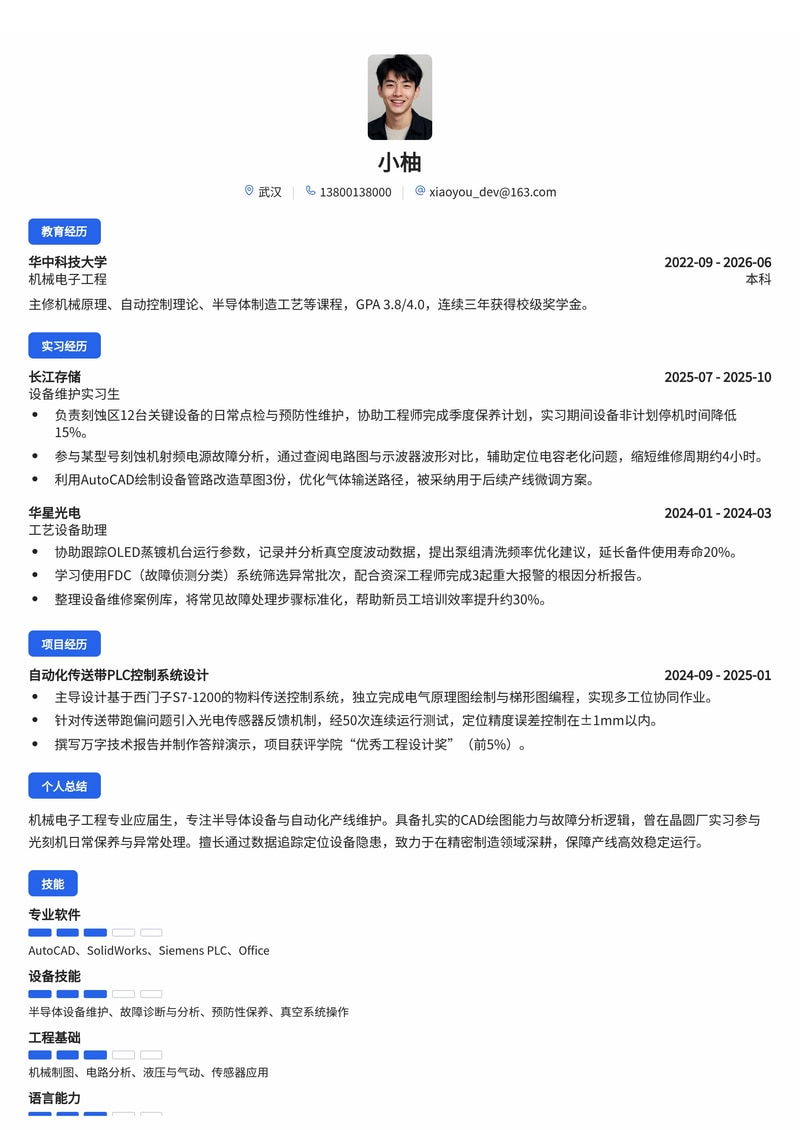 设备工程师简历模板（半导体/自动化产线校招）