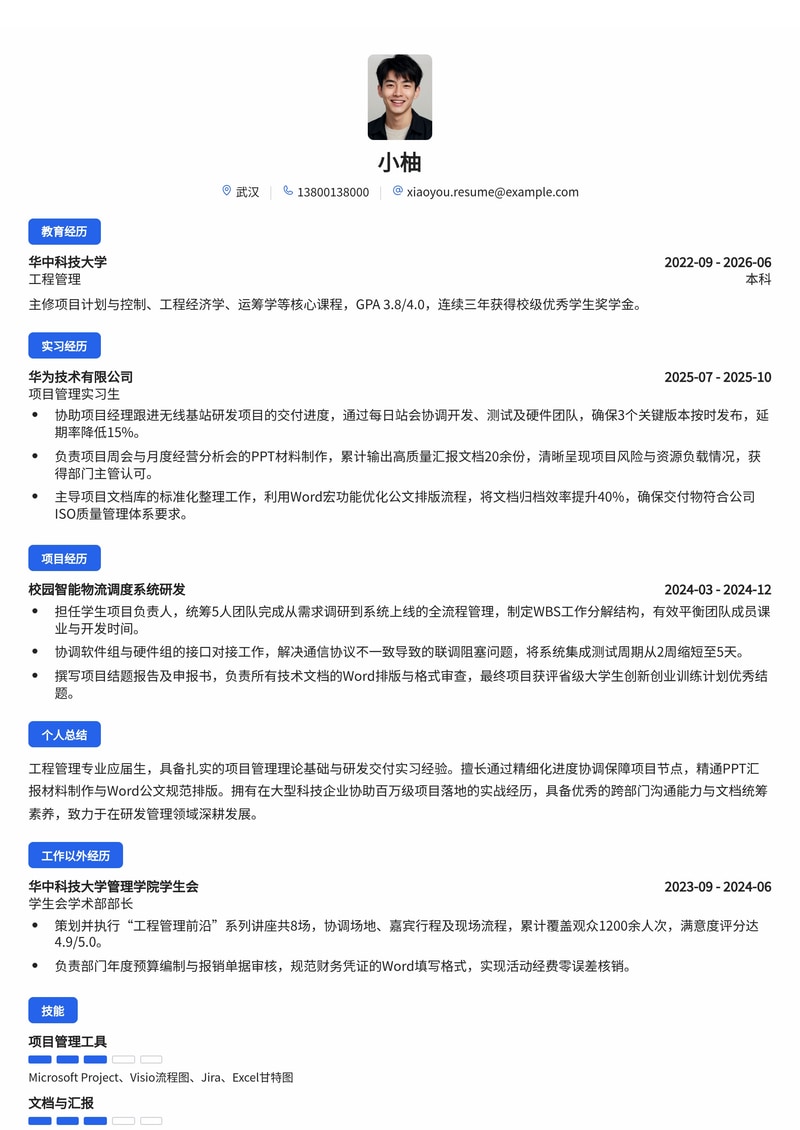 项目管理专员简历模板（研发管理/工程交付校招）简历模板预览