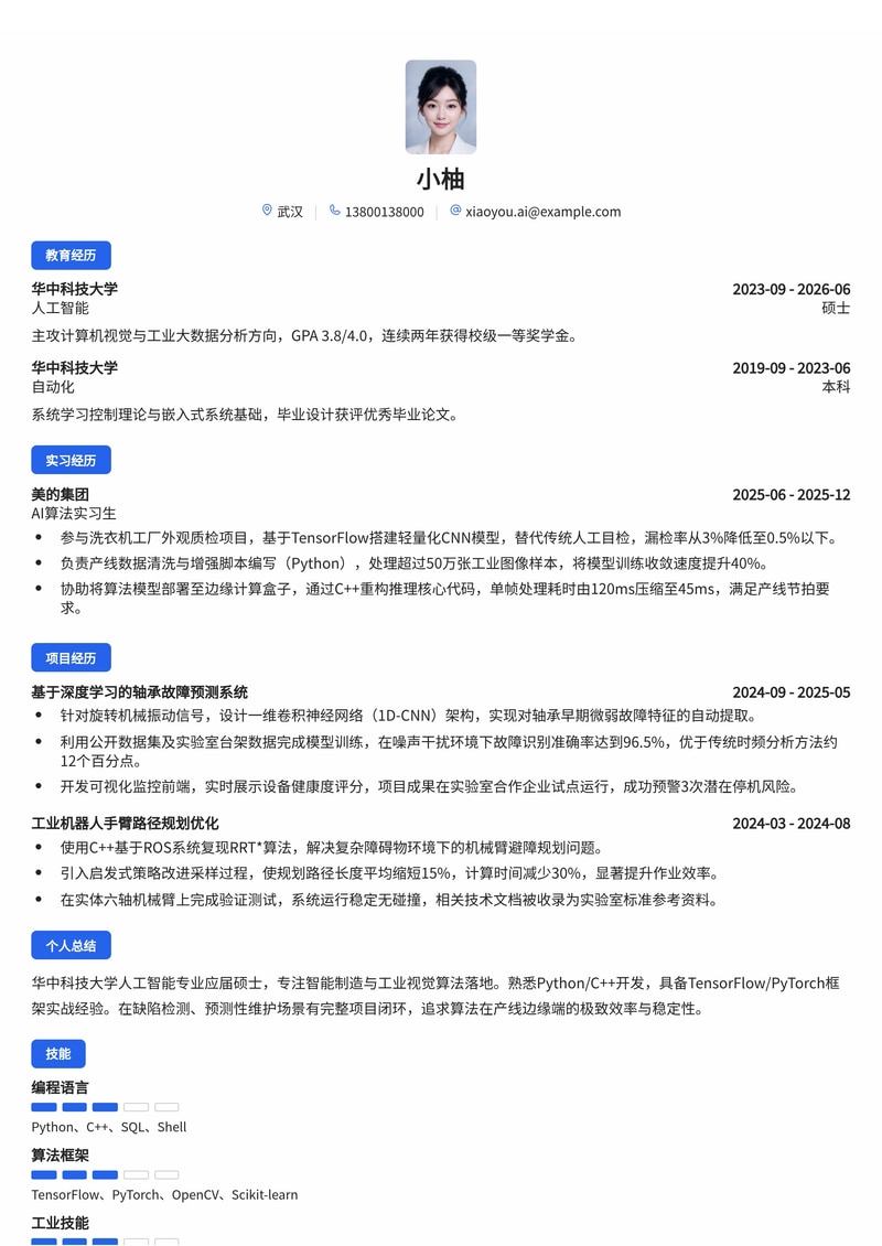 AI算法工程师简历模板（制造业/智能制造校招）简历模板预览