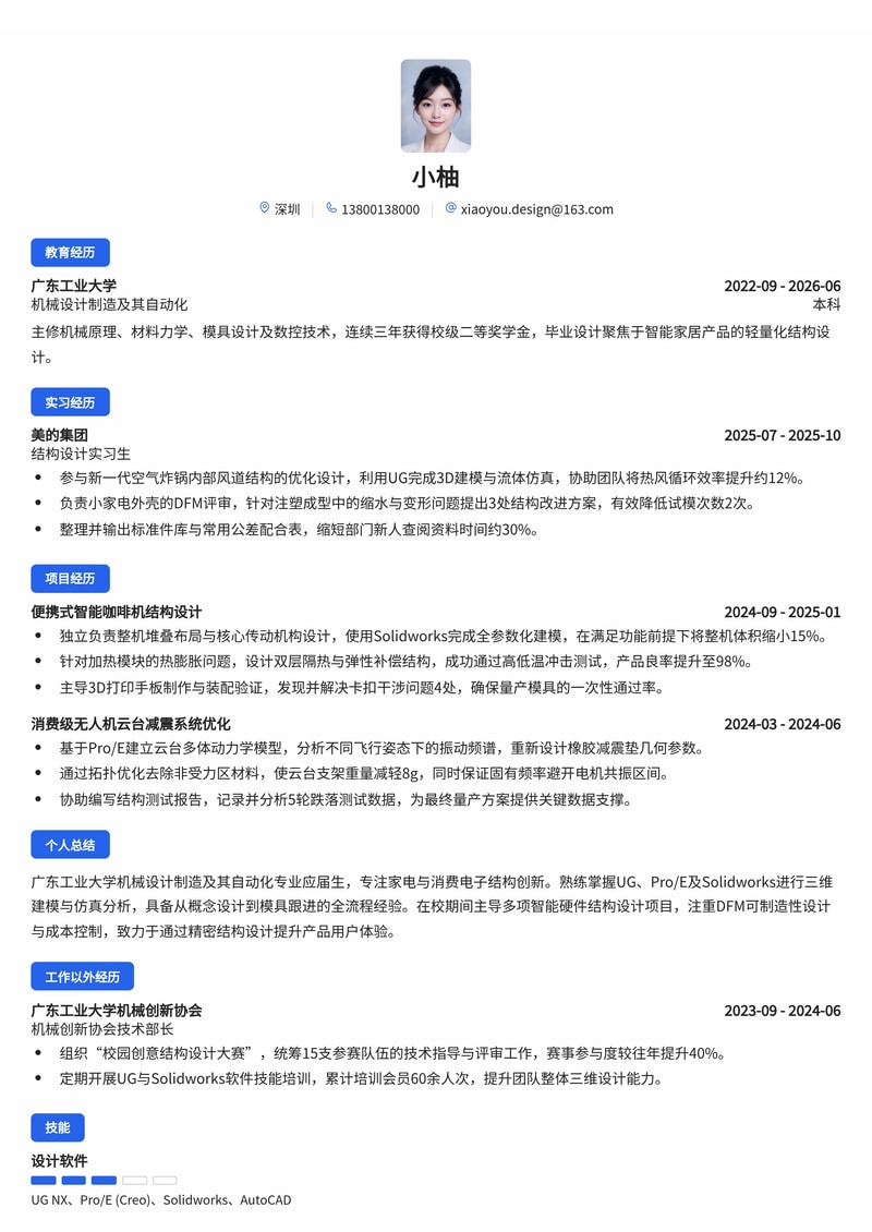 结构设计工程师简历模板（家电/消费电子校招）