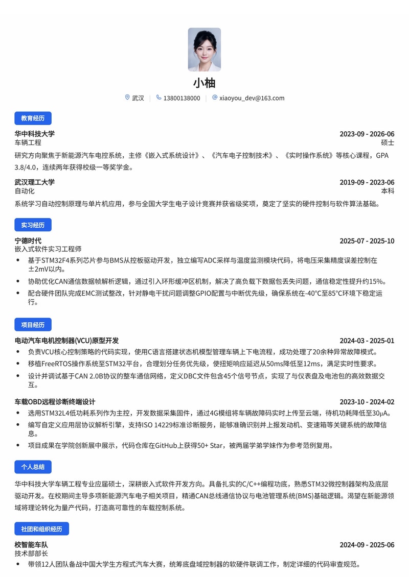 嵌入式软件开发工程师简历模板（新能源/汽车电子校招）简历模板预览