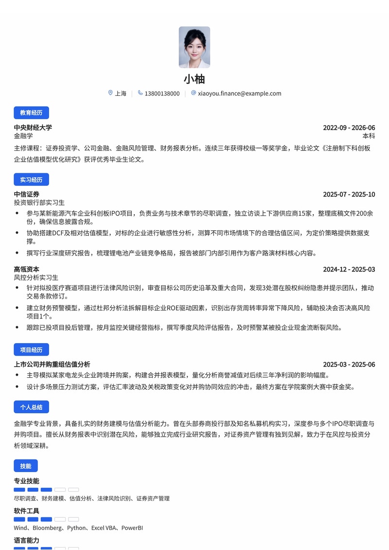 投资/风控分析师简历模板（金融/保险/信托校招）简历模板预览