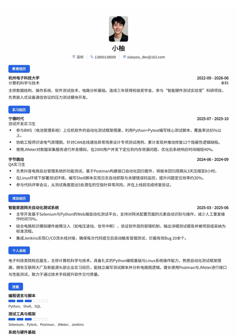 测试开发工程师简历模板（互联网/电子/能源校招）简历模板预览
