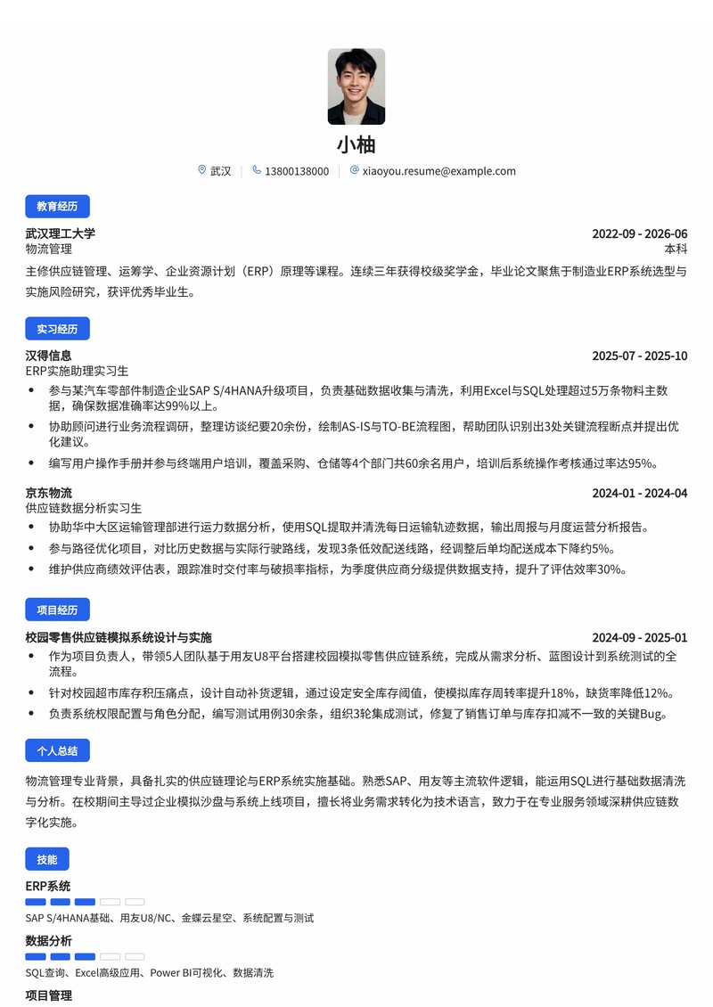 供应链/ERP实施顾问校招简历模板（专业服务/物流/制造业）简历模板预览