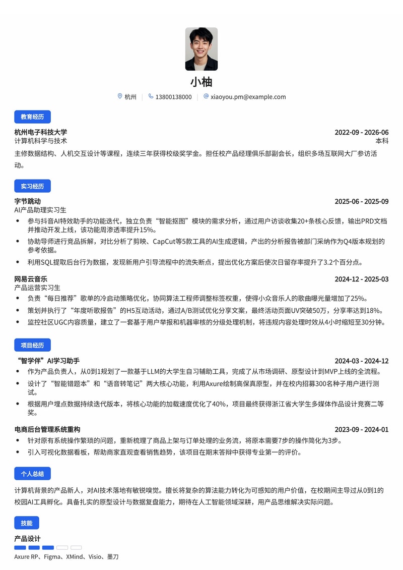 产品经理（AI/软件方向）简历模板（人工智能/互联网校招）简历模板预览