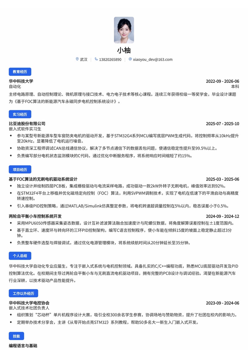 嵌入式/电机控制工程师简历模板（制造业/新能源汽车校招）简历模板预览