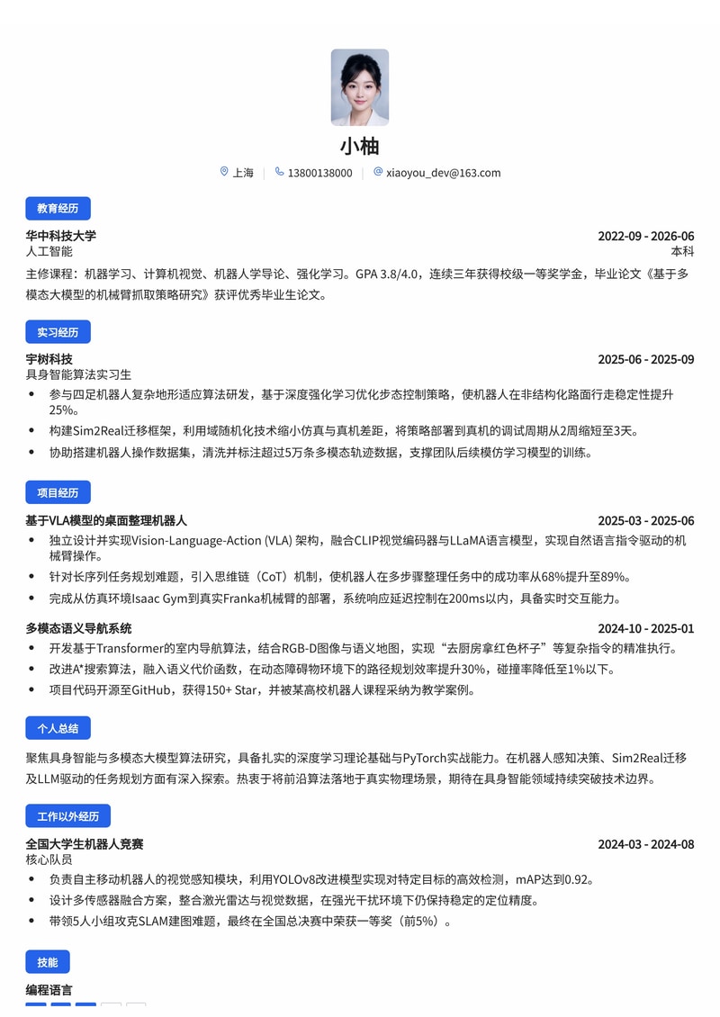 具身智能算法工程师简历模板（人工智能/机器人校招）简历模板预览
