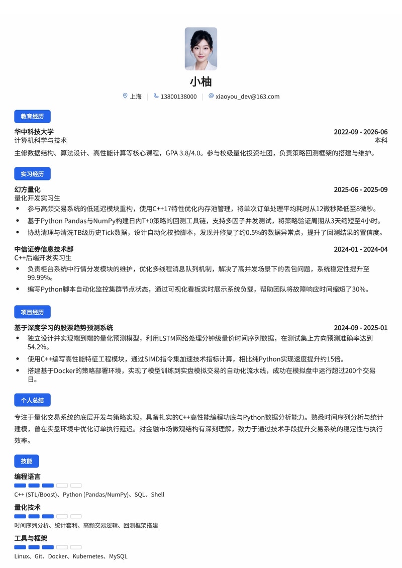 量化开发工程师简历模板(金融/量化交易校招)简历模板预览