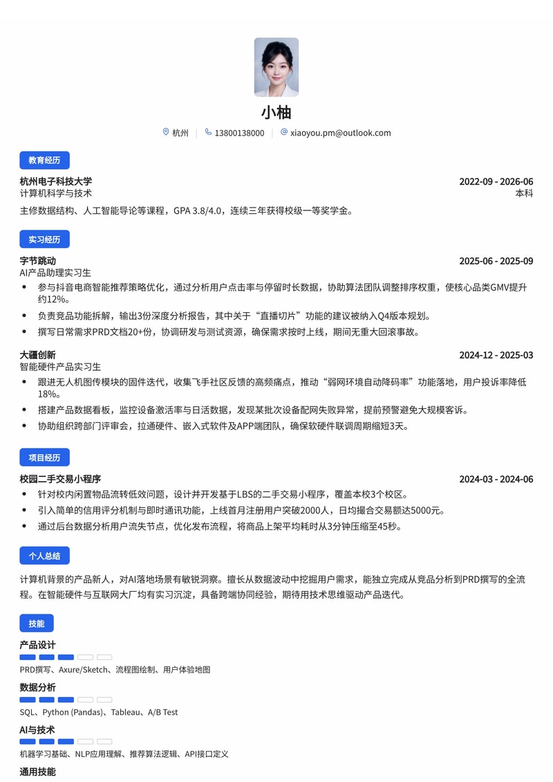 产品经理(AI/数据方向)简历模板 - 互联网/智能硬件校招专用简历模板预览