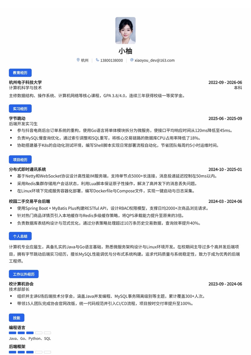 后端开发工程师简历模板(互联网/通信校招)简历模板预览