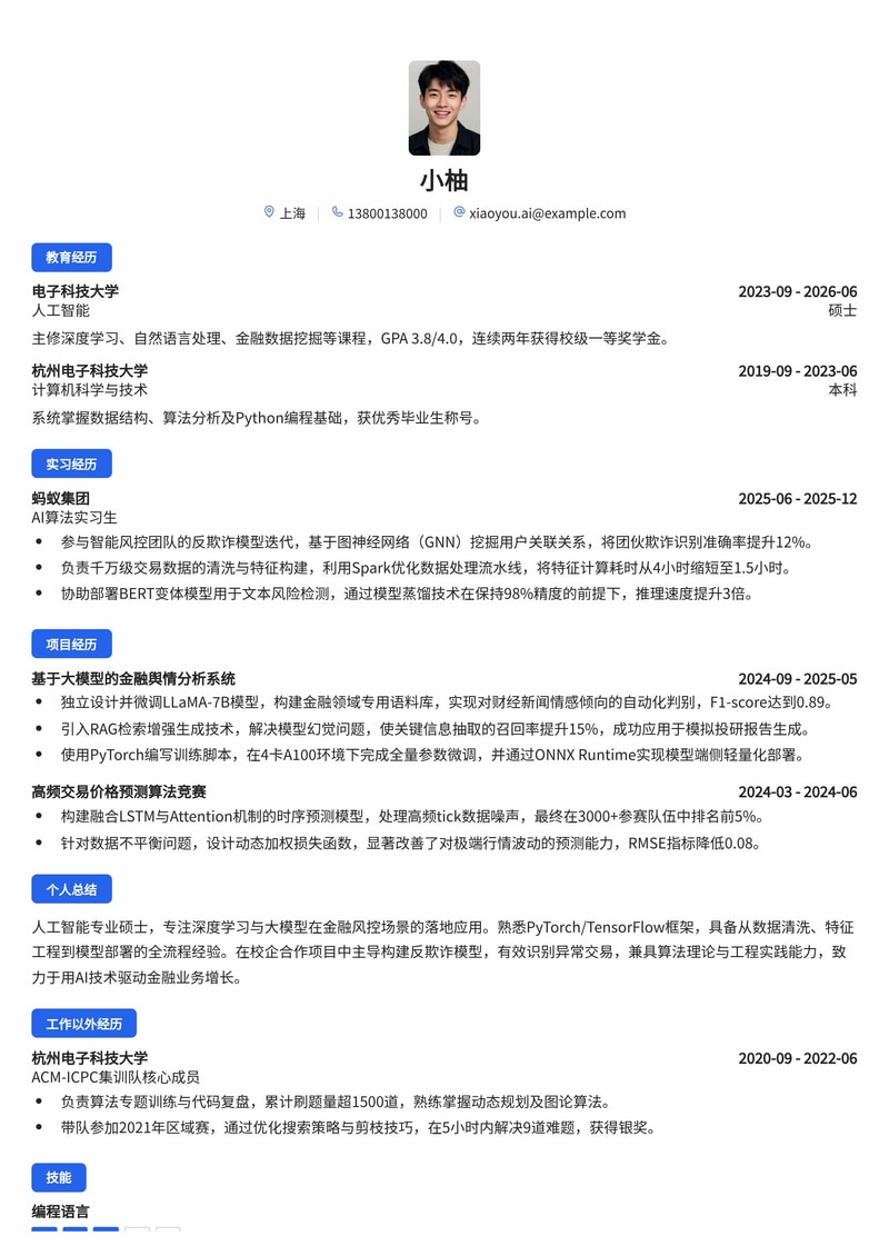 AI算法工程师简历模板(人工智能/金融科技校招)简历模板预览