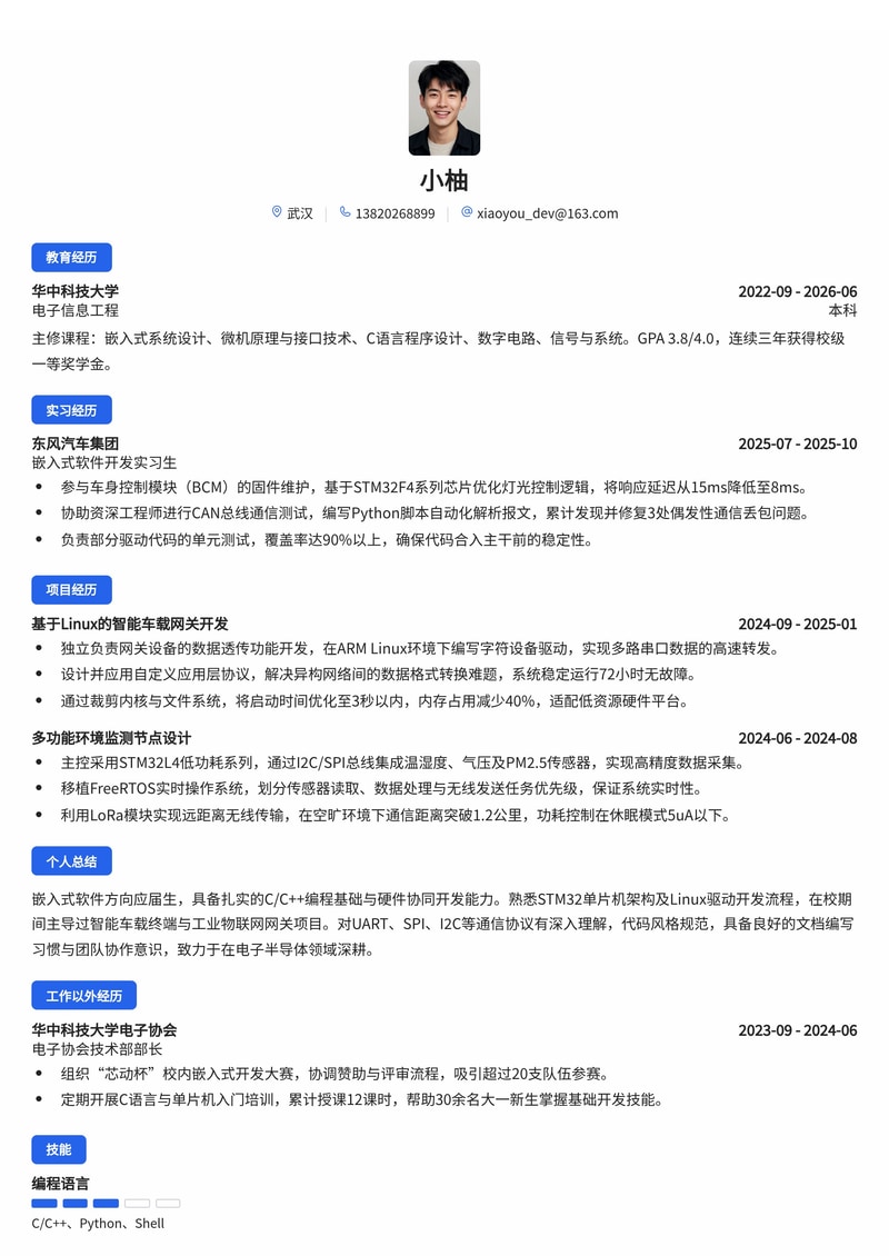 嵌入式软件工程师简历模板(电子/半导体/汽车校招)简历模板预览