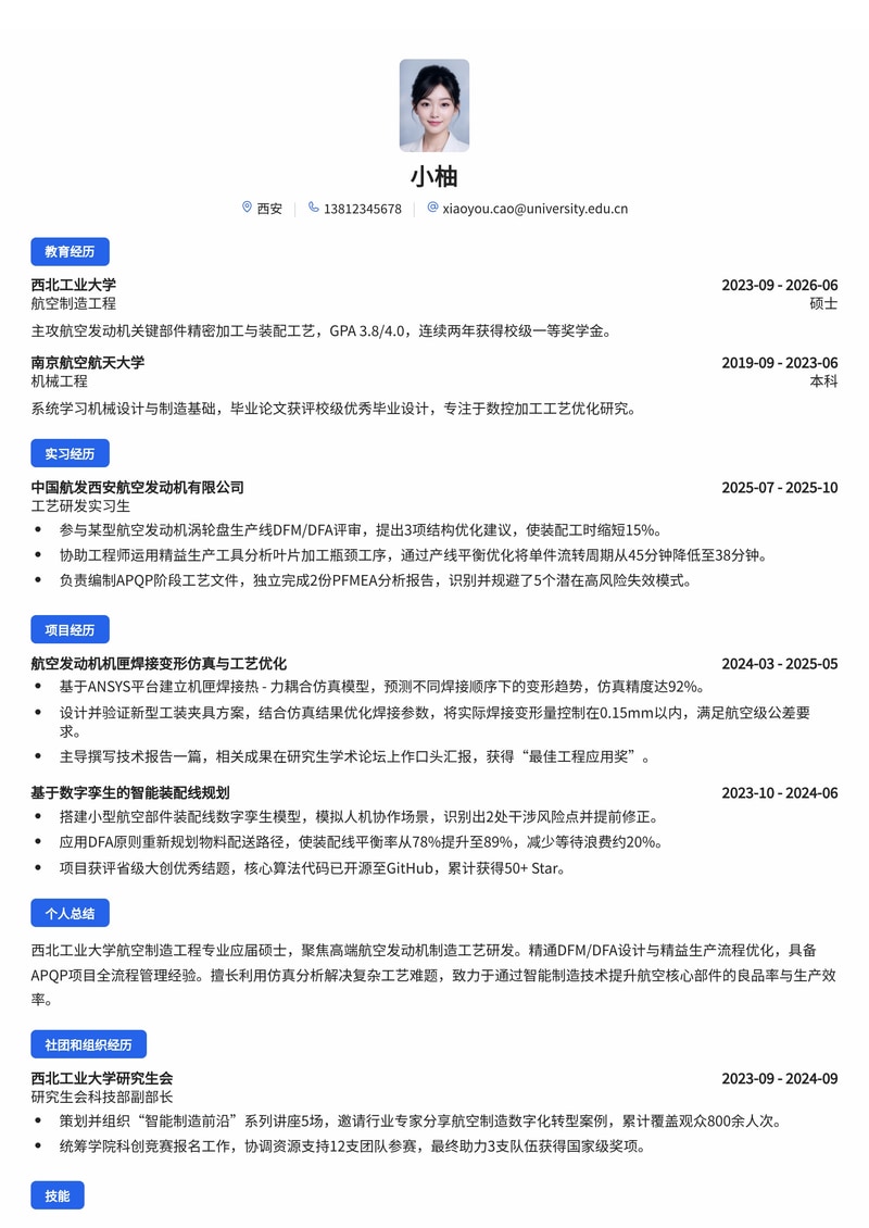智能制造工艺工程师简历模板(高端制造/航空发动机校招)简历模板预览