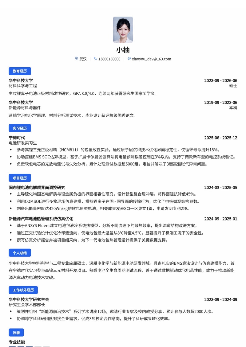 新能源电池研发工程师简历模板(能源/电力/新能源汽车校招)简历模板预览