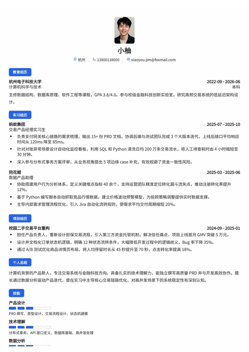 产品经理 (技术/交易方向)简历模板（金融科技/互联网校招）简历模板预览