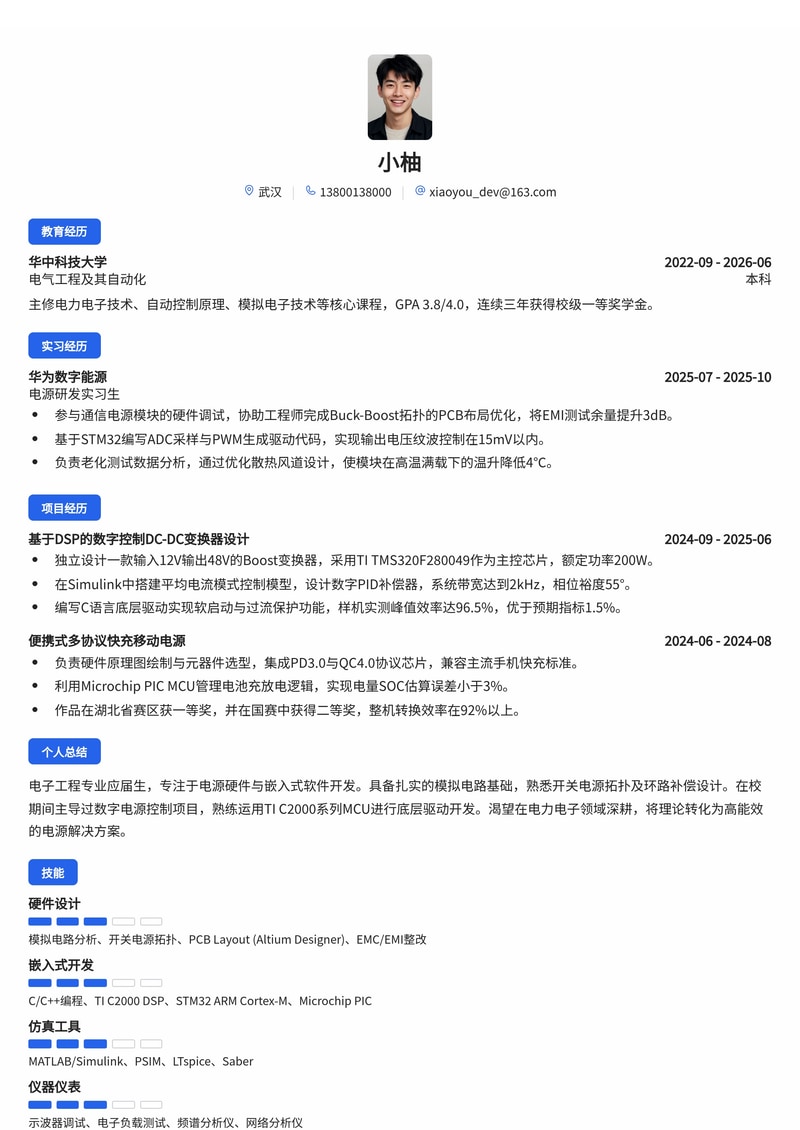 电源硬件/软件工程师校招简历模板 - 电子半导体行业专用简历模板预览