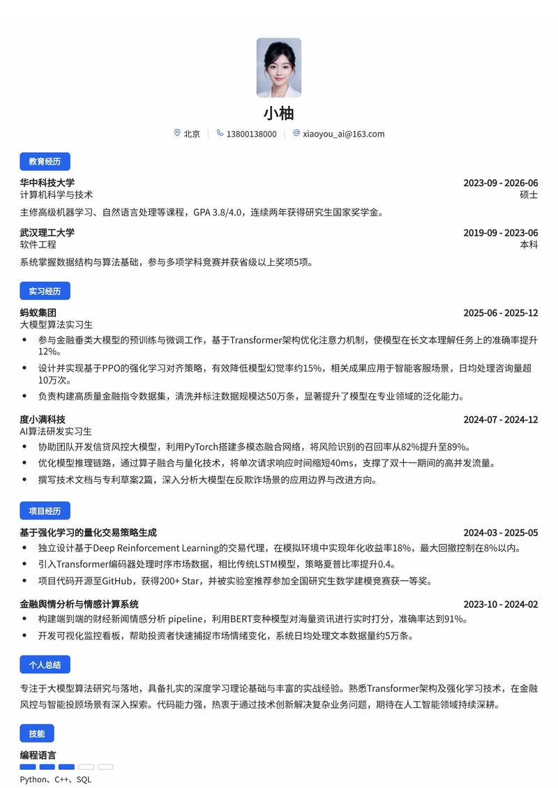大模型算法工程师简历模板（人工智能/金融科技校招）简历模板预览