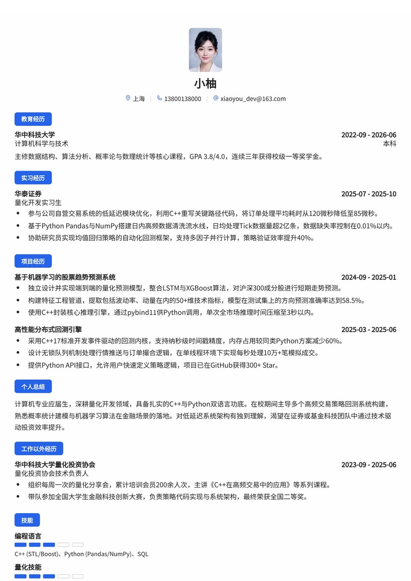 量化开发工程师 (C++/Python) 简历模板（证券/基金/金融科技校招）简历模板预览