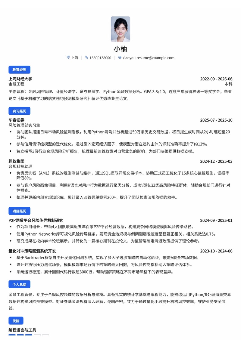 合规风控分析师简历模板（金融证券基金校招）简历模板预览