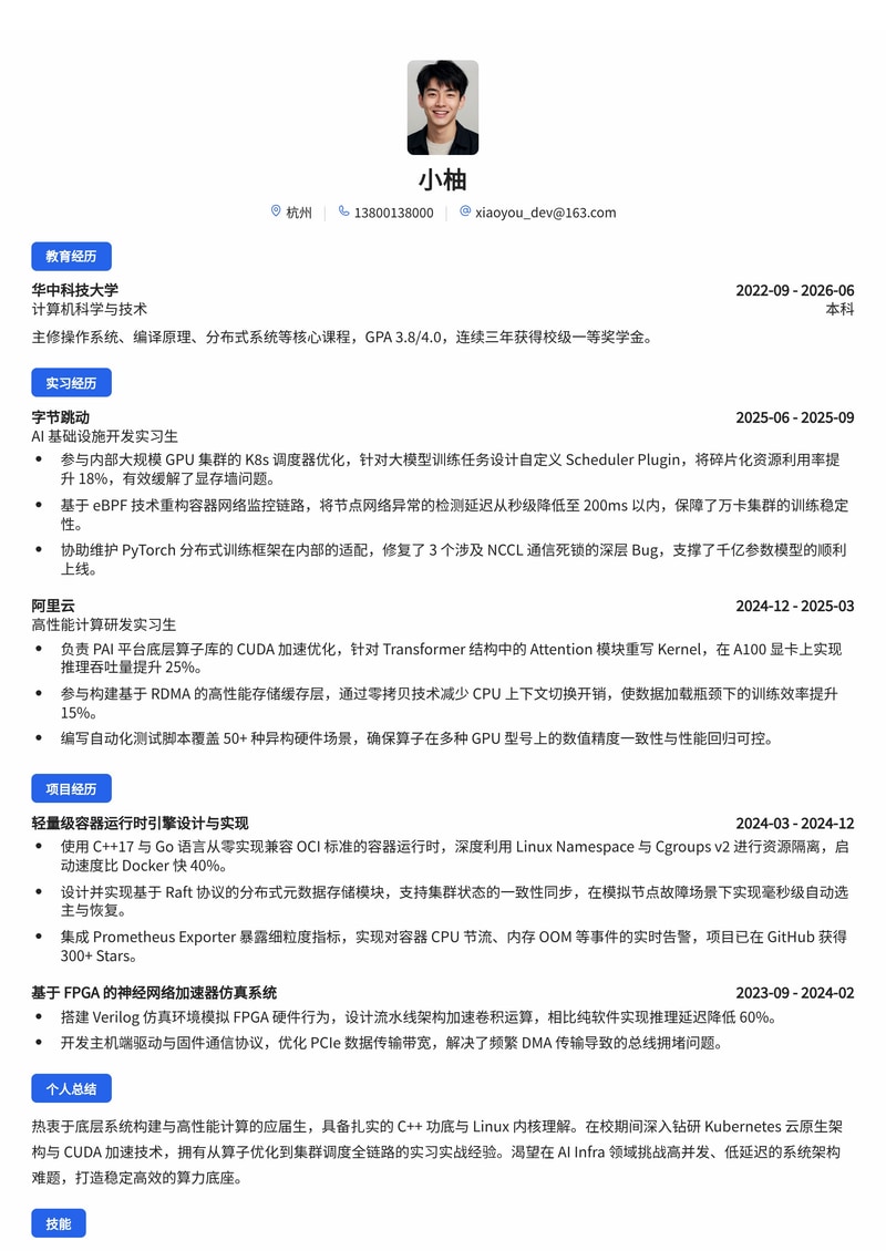 AI Infra/系统架构工程师简历模板（人工智能/云计算校招）简历模板预览