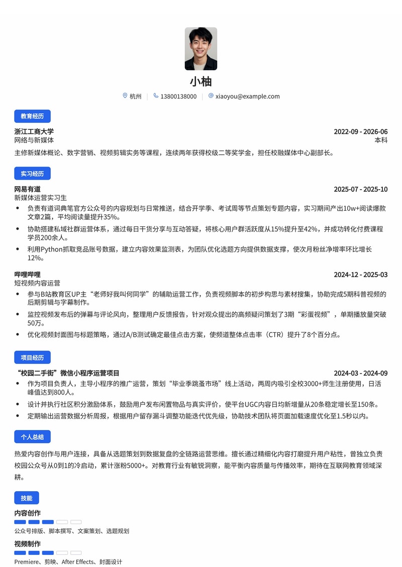 新媒体/内容运营简历模板(互联网/教育校招)简历模板预览