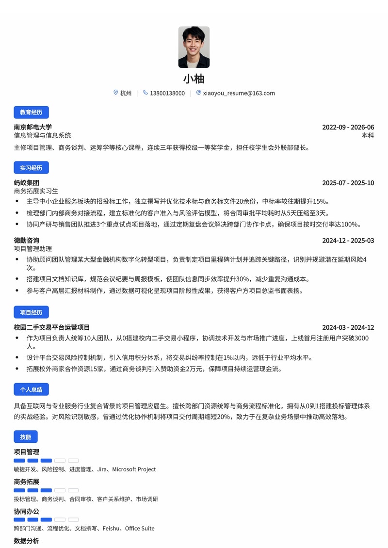 项目管理/商务拓展校招简历模板 - 互联网/专业服务行业专用简历模板预览