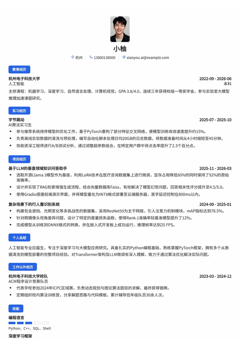 AI算法工程师简历模板(人工智能/互联网校招)简历模板预览