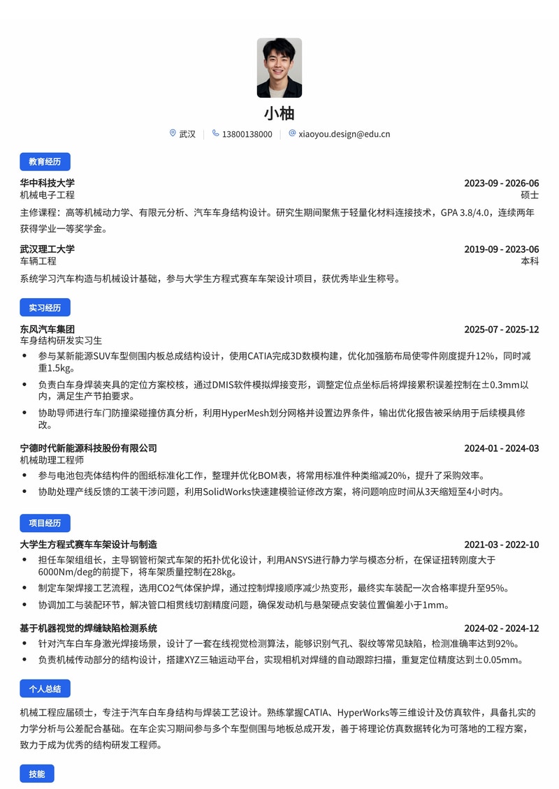 机械/结构设计工程师简历模板(制造业/汽车校招)简历模板预览