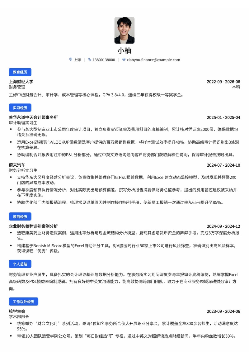 财务管培生/审计校招简历模板 - 专业服务与金融行业专属简历模板预览
