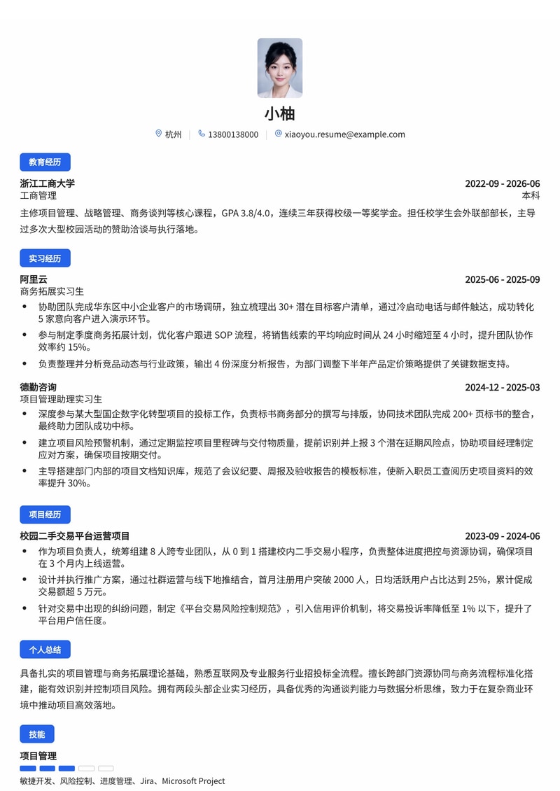 项目管理/商务拓展校招简历模板（互联网/专业服务）简历模板预览