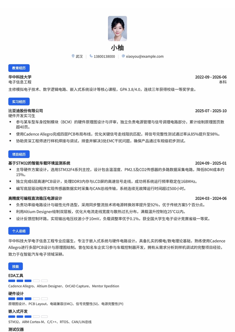 嵌入式/硬件工程师简历模板(电子/半导体/汽车校招)简历模板预览