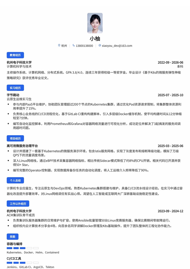 云原生/DevOps 工程师简历模板(互联网/AI 校招)简历模板预览