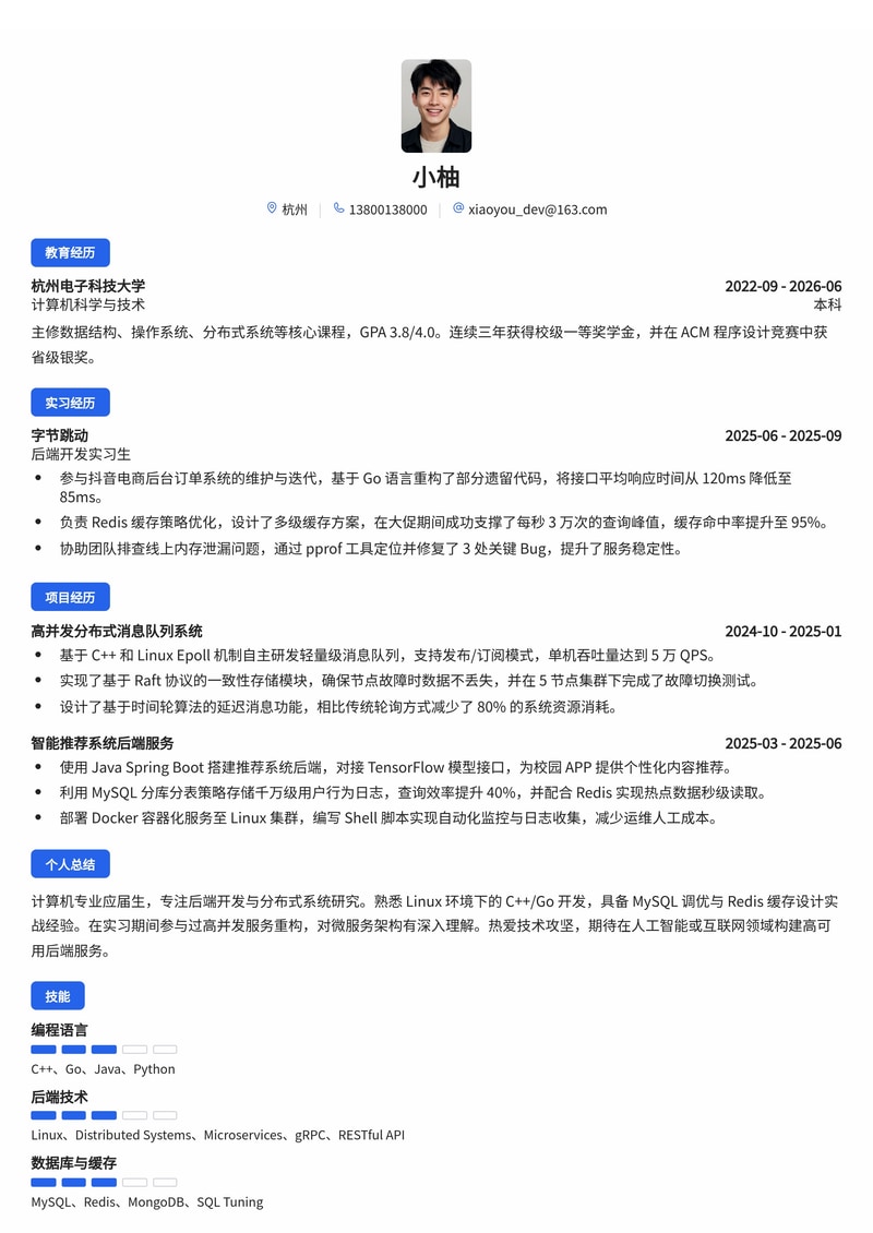 后端开发工程师简历模板(互联网/人工智能校招)简历模板预览