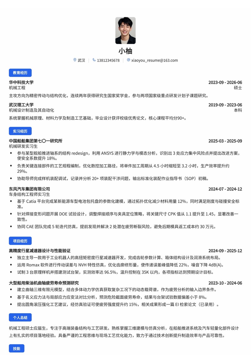 机械工艺研发工程师校招简历模板(高端制造/船舶/汽车)简历模板预览