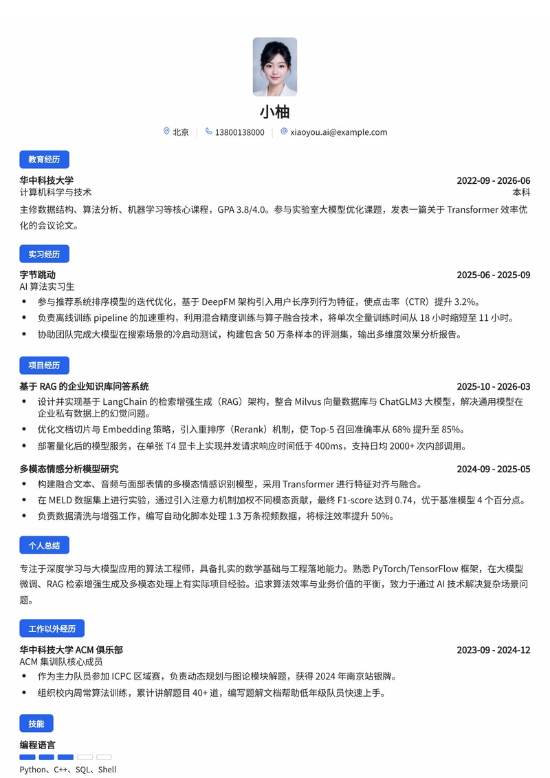AI 算法工程师简历模板(人工智能/互联网校招)简历模板预览