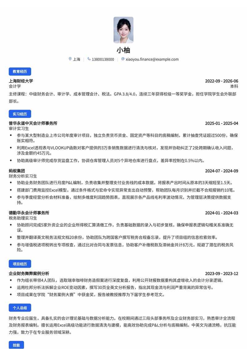 财务管培生/审计师简历模板(专业服务/金融校招)简历模板预览