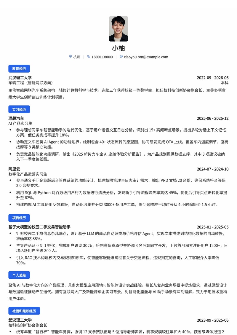 产品经理(AI/数字化方向)简历模板(互联网/汽车/人工智能校招)简历模板预览