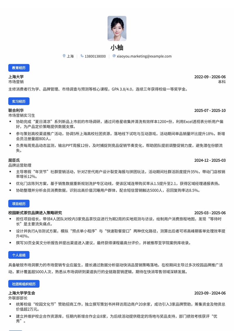 市场营销管培生简历模板（快消品/零售校招）简历模板预览