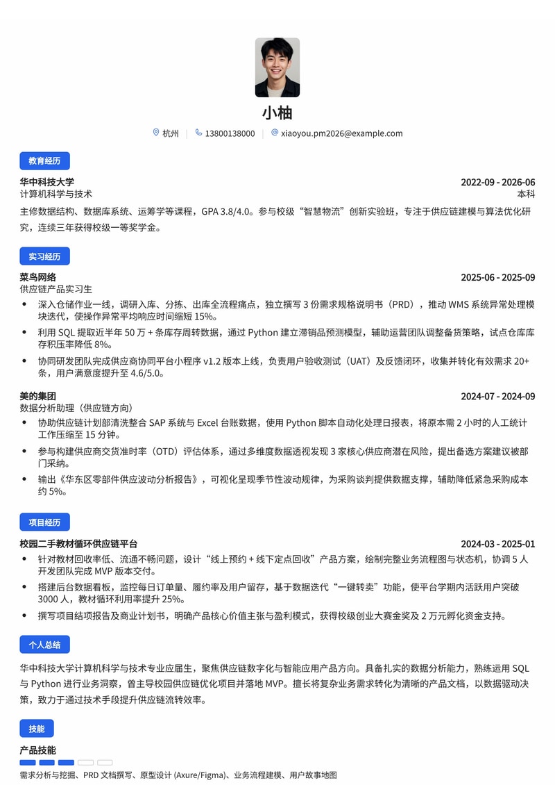 产品经理（应用/供应链方向）校招简历模板-互联网智能制造简历模板预览