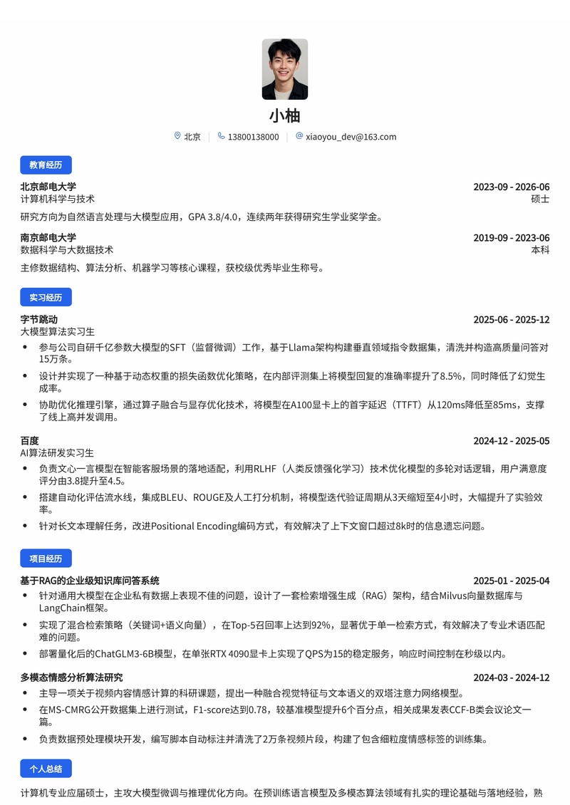 算法工程师（大模型/AI方向）简历模板 - 互联网校招专用简历模板预览