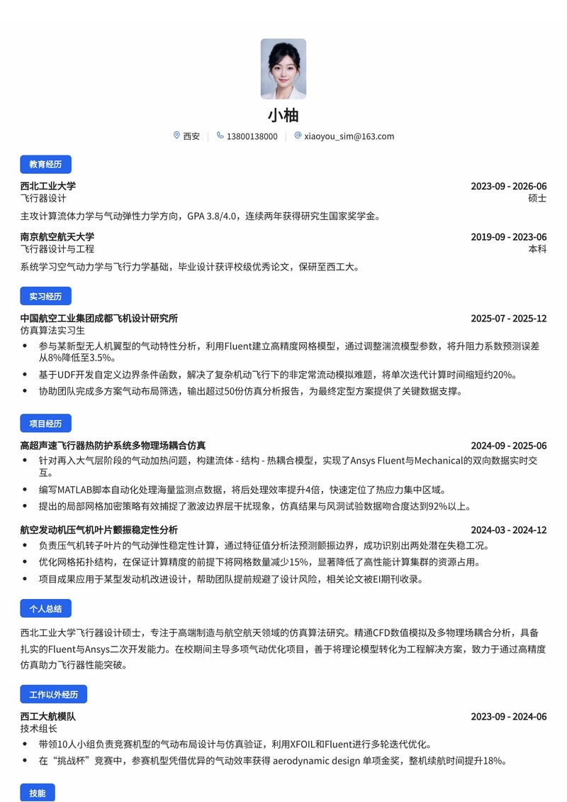 仿真算法工程师简历模板（高端制造/航空航天校招）简历模板预览