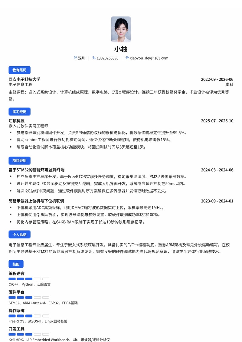 嵌入式软件工程师简历模板(电子/半导体校招)简历模板预览